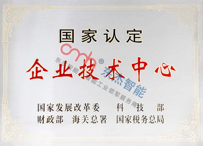 國家認定企業(yè)技術中心